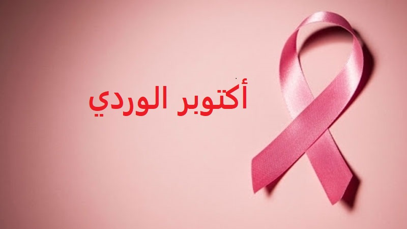 نابل: انتفاع 186 امرأة بخدمات قافلة صحية للكشف المبكر عن سرطان الثدي 