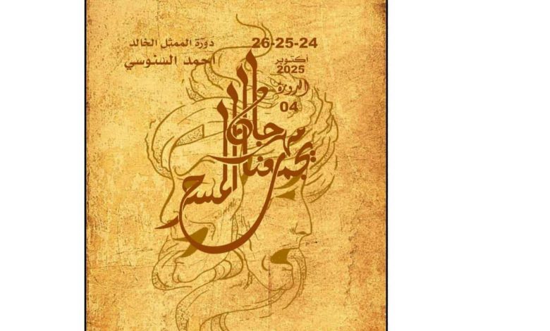 الدورة الرابعة من مهرجان المسرح يجمعنا بمسرح السنديانة تكرم الممثل احمد السنوسي