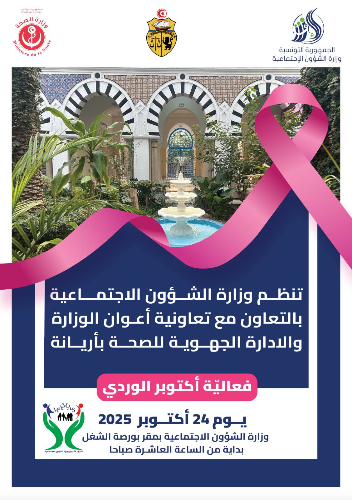 وزارة الشؤون الاجتماعية تنظم بالعاصمة تظاهرة للتقصي المبكر لسرطان الثدي