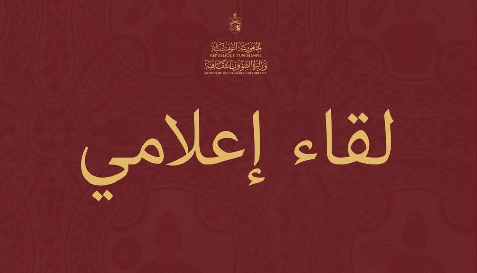 لقاء اعلامي لتقديم المنصة الرقمية للتصرف في الدعم بالقطاع الثقافي