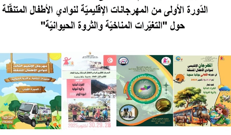 انطلاق الدورة الأولى للمهرجانات الإقليمية لنوادي الأطفال المتنقلة