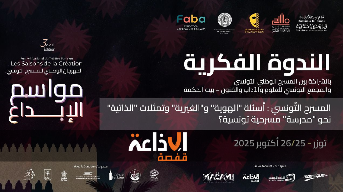 المسرح الوطني التونسي وبيت الحكمة ينظمان بتوزر ندوة فكرية حول "أسئلة الهوية والغيرية وتمثلات الذاتية في المسرح التونسي"
