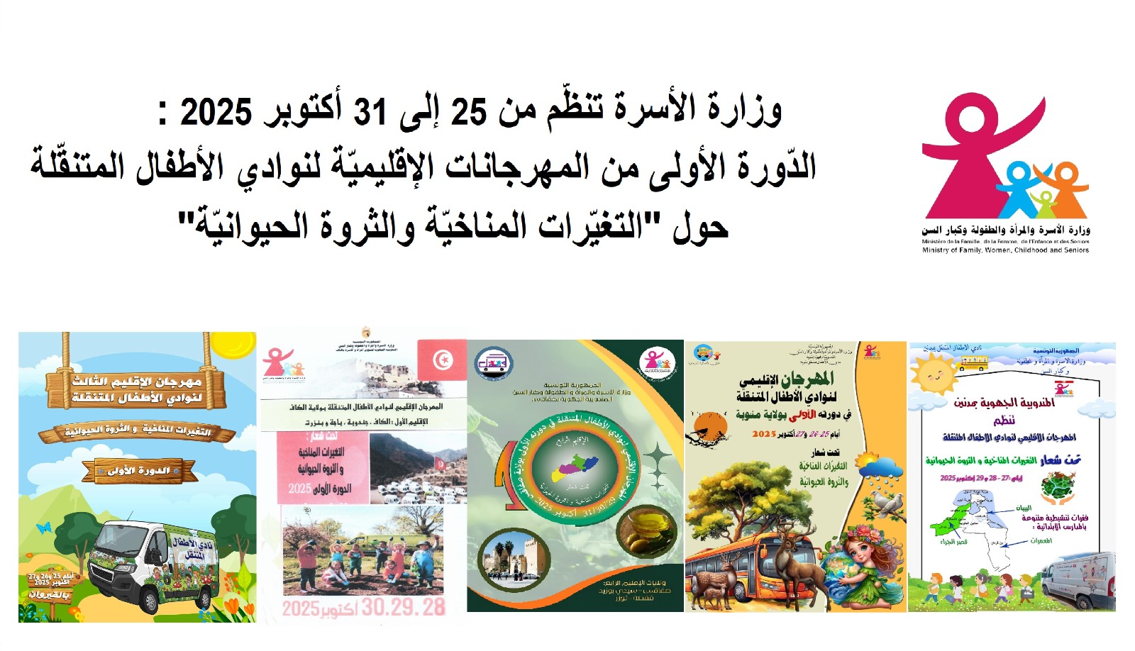 انطلاق  فعاليات الدّورة الأولى من المهرجانات الإقليميّة لنوادي الأطفال المتنقّلة