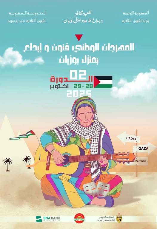 المهرجان الوطني لفنون وإبداع بمنزل بوزيان: بين تحديات الواقع والافاق الواعدة 