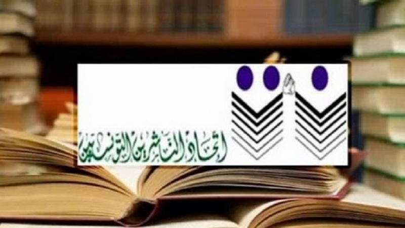 اتحاد الناشرين التونسيين يعلن تعليق مشاركته في المعرض الوطني للكتاب التونسي