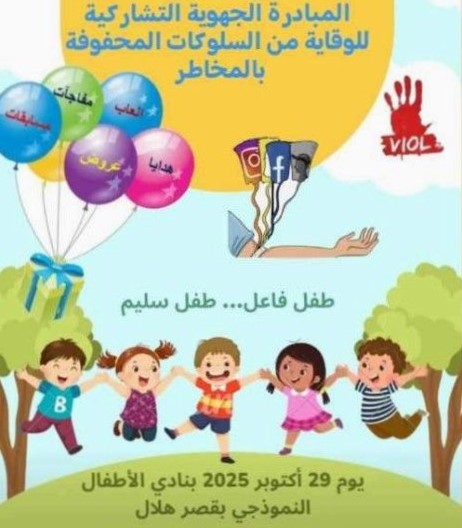 "طفل فاعل... طفل سليم": نادي الأطفال النموذجي بقصر هلال يحتضن مبادرة وطنية للوقاية من السلوكيات الخطرة