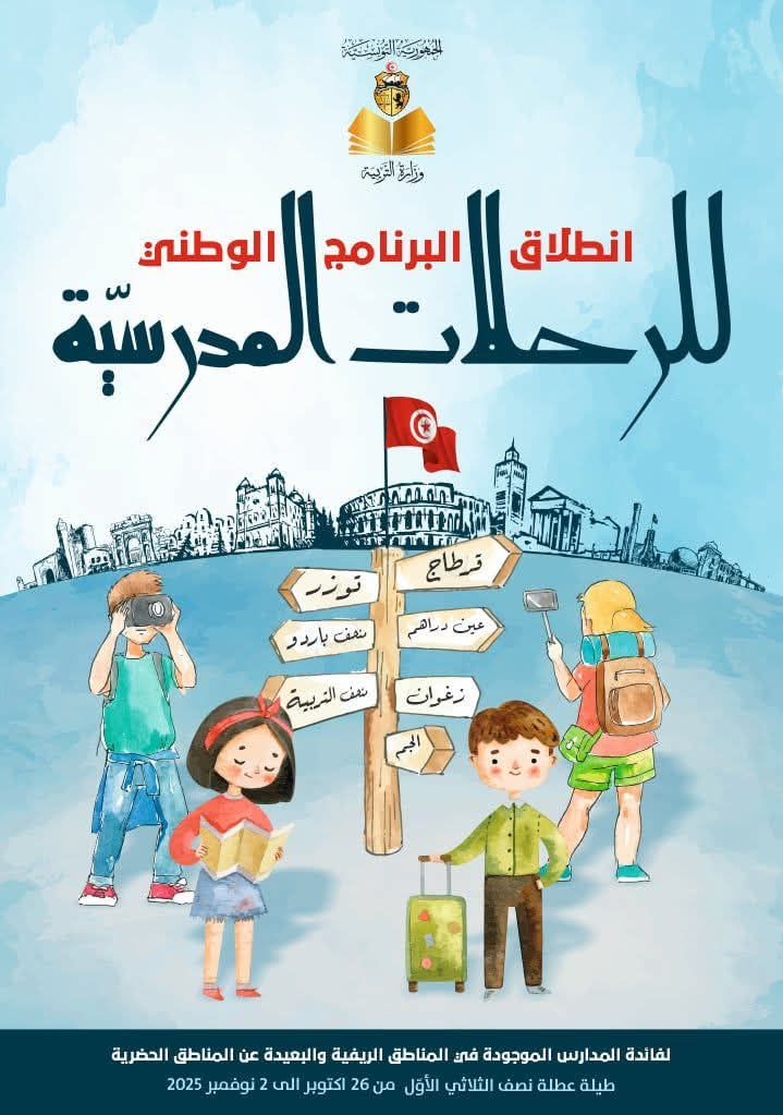 وزارة التربية تُعلن عن انطلاق البرنامج الوطني للرحلات المدرسية لفائدة المدارس بالمناطق الريفية