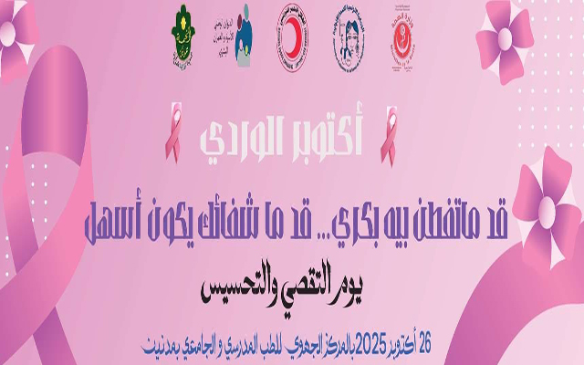 مدنين : "خطوات وردية" تتوج سلسلة تظاهرات حملة "أكتوبر الوردي" للتوعية بسرطان الثدي بجزيرة جربة