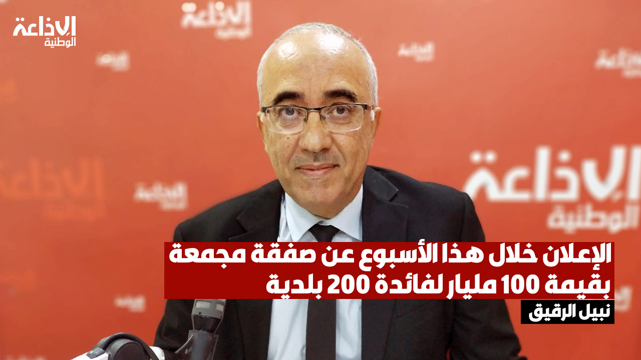 كاهية مدير صندوق القروض: الإعلان خلال هذا الأسبوع عن صفقة مجمعة بقيمة 100 مليار لفائدة 200 بلدية