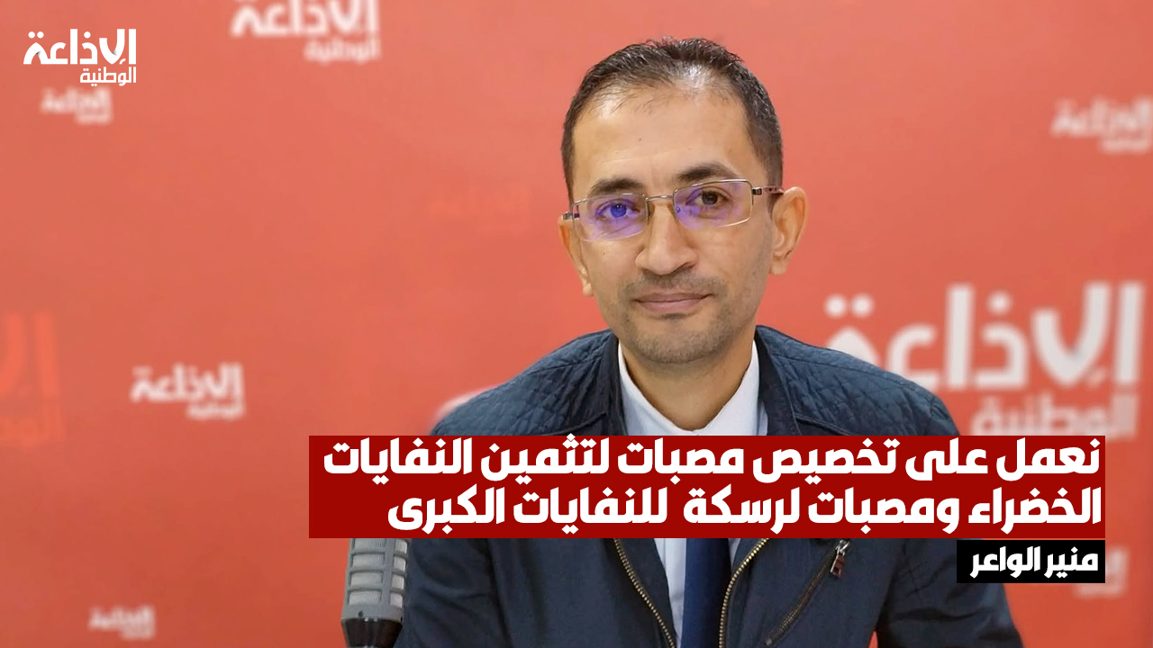 منير الواعر: نعمل على تخصيص مصبات لتثمين النفايات الخضراء ومصبات لرسكة  للنفايات الكبرى