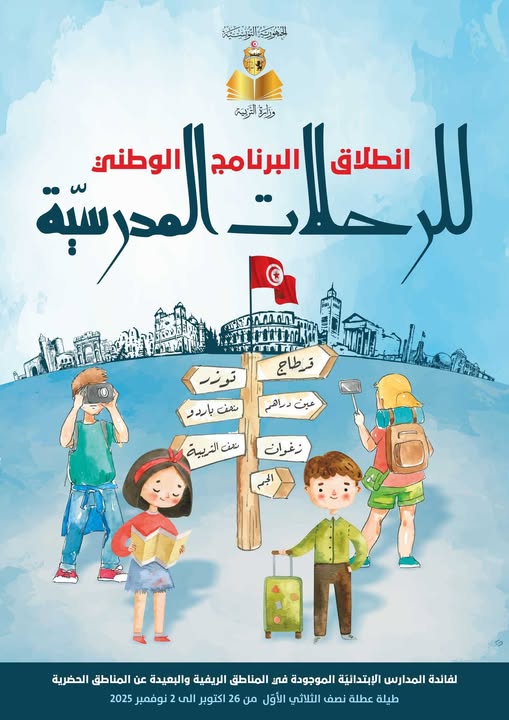 انطلاق البرنامج الوطني للرحلات المدرسية لفائدة المدارس بالمناطق الريفية