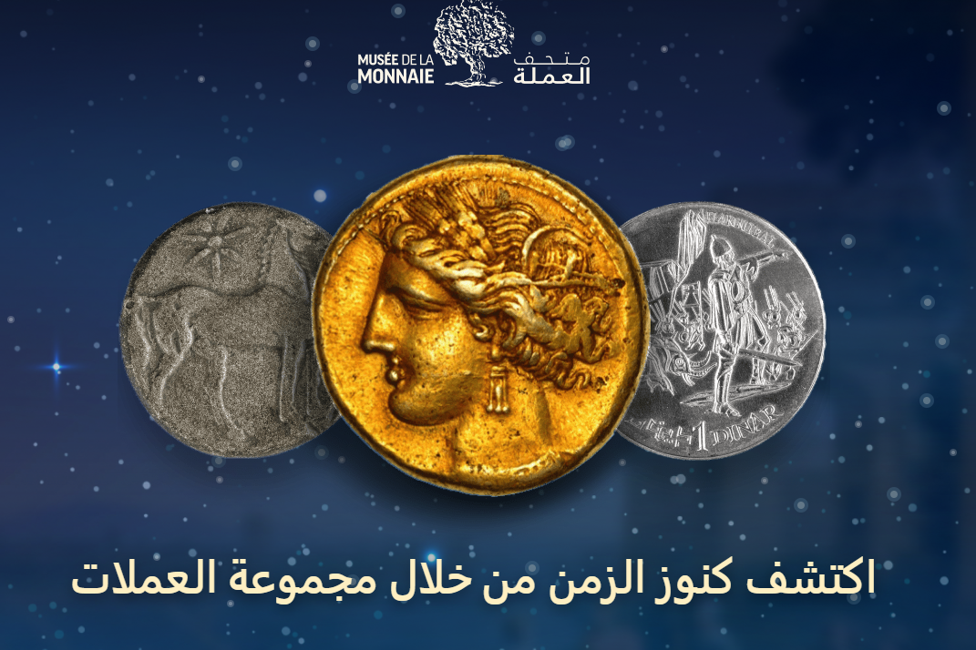 متحف العملة للبنك المركزي التونسي ينظم ورشة دولية حول "الأيقونوغرافيا النقدية" من 3 إلى 6 نوفمبر 2025
