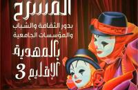 المهدية: أكثر من 25 عملا مسرحيا يشارك في المهرجان الإقليمي لنوادي المسرح بدور الثقافة والشباب والمؤسسات الجامعية