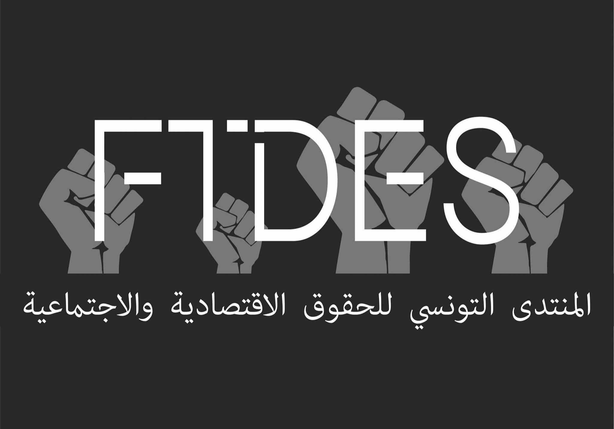 قرار إيقاف نشاط المنتدى التونسي الحقوق الاقتصادية والاجتماعية لمدة شهر