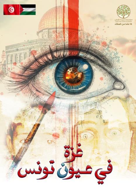 "غزة في عيون تونس" مبادرة فنية تشكيلية لتفعيل دور الفن كوسيلة للمقاومة