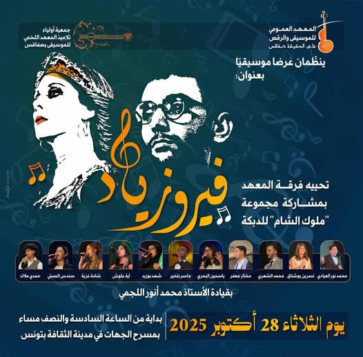 عرض موسيقي بعنوان "فيروزياد" بمدينة الثقافة