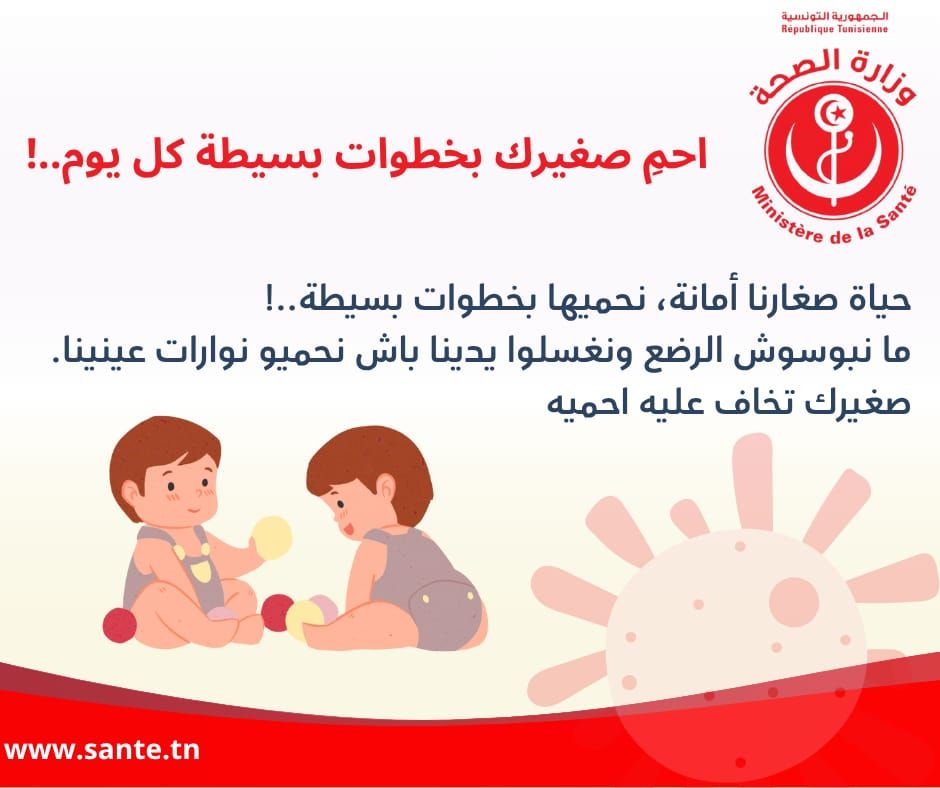 وزارة الصحة تقدم جملة من الإرشادات لحماية الرضع من التهاب القصيبات الهوائية