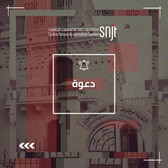 يوم مفتوح بمقر النقابة الوطنية للصحفيين التونسيين يوم الخميس 30 اكتوبر للتقصي والتوعية بسرطان الثدي