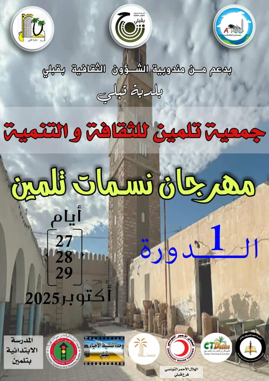 مهرجان نسمات تلمين في دورته الـــ 1 : من 27 الى 29 اكتوبر 2025