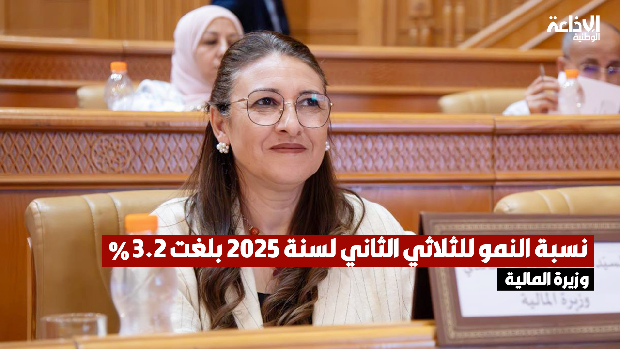 وزيرة المالية: نسبة النمو للثلاثي الثاني لسنة 2025 بلغت 3.2 %