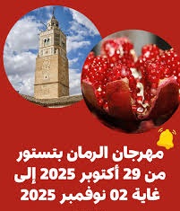 باجة: الدورة التاسعة لمهرجان الرمان بتستور من 29 اكتوبر  الى  2 نوفمبر وسط توقع صابة طيبة للرمان بالمنطق