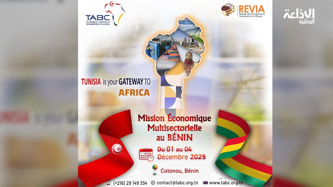 بعثة اقتصادية تونسية متعددة القطاعات إلى بنين ديسمبر المقبل