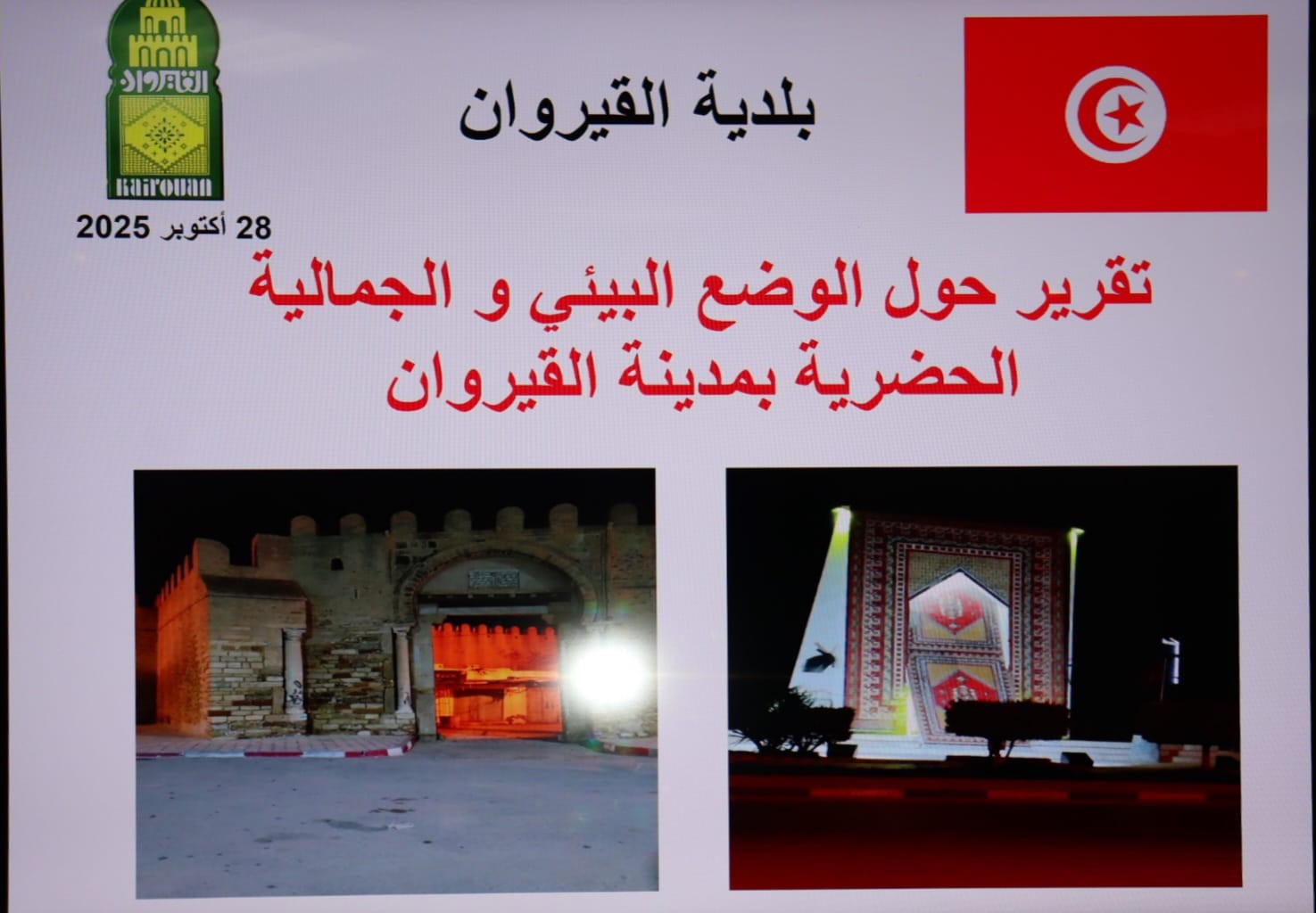 جلسة عمل حول متابعة الوضع البيئي والنهوض بالجمالية الحضرية ببلديات القيروان