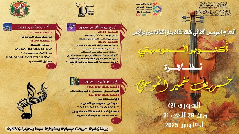 عين دراهم: انطلاق الدورة الثانية لتظاهرة خريف خمير للموسيقى