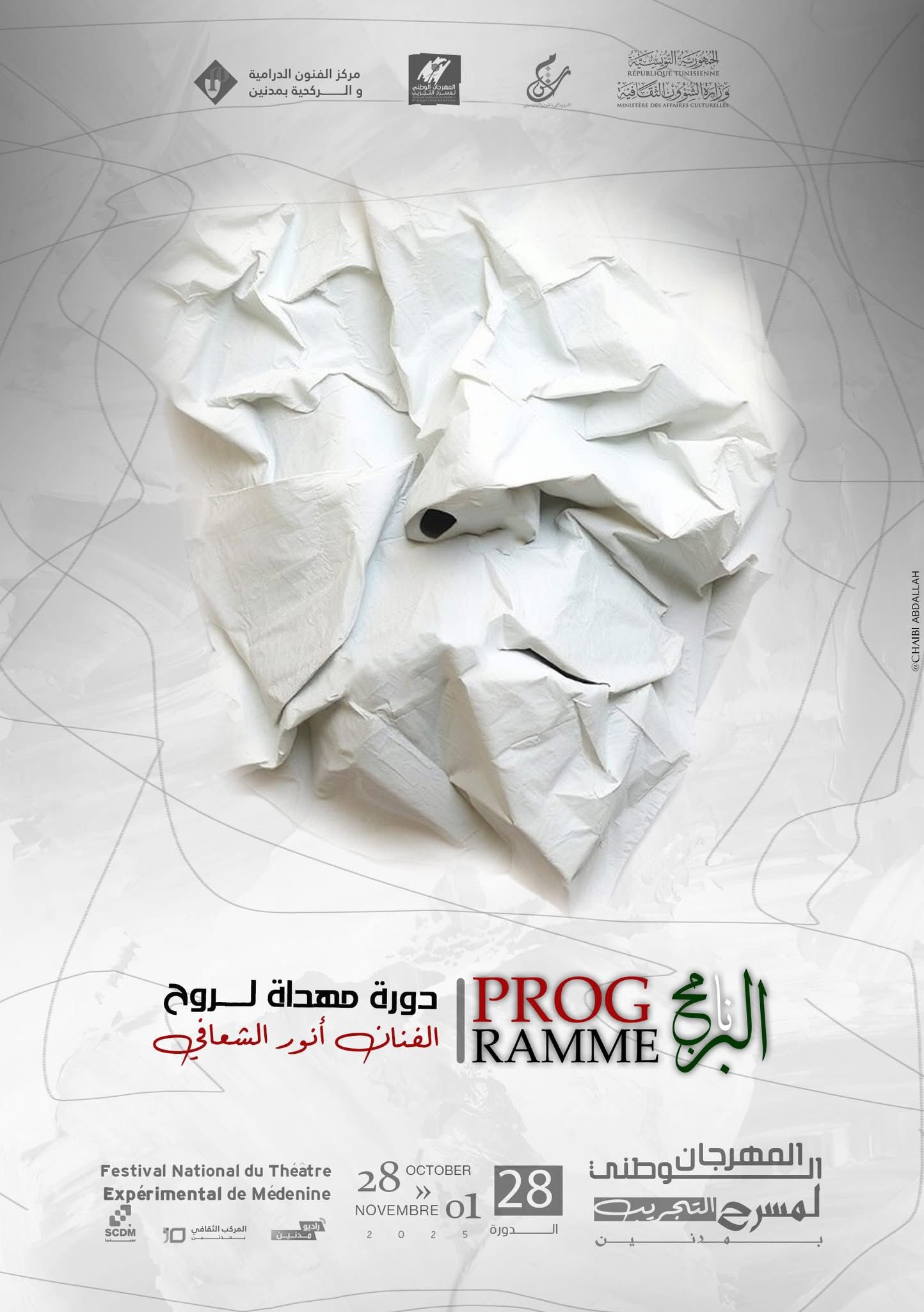 مدنين: افتتاح المهرجان الوطني لمسرح التجريب في دورة تحمل اسم الفقيد أنور الشعافي