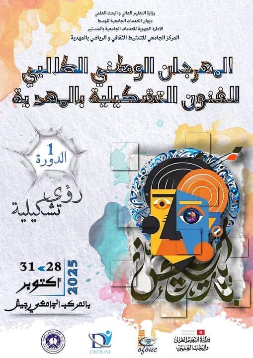 المهرجان الوطني الطالبي للفنون التشكيلية بالمهدية في دورته التاسيسية : 18 موسسة جامعية ومؤسسة خدمات تشارك في المسابقة الوطنية وفي الورشات الفنية