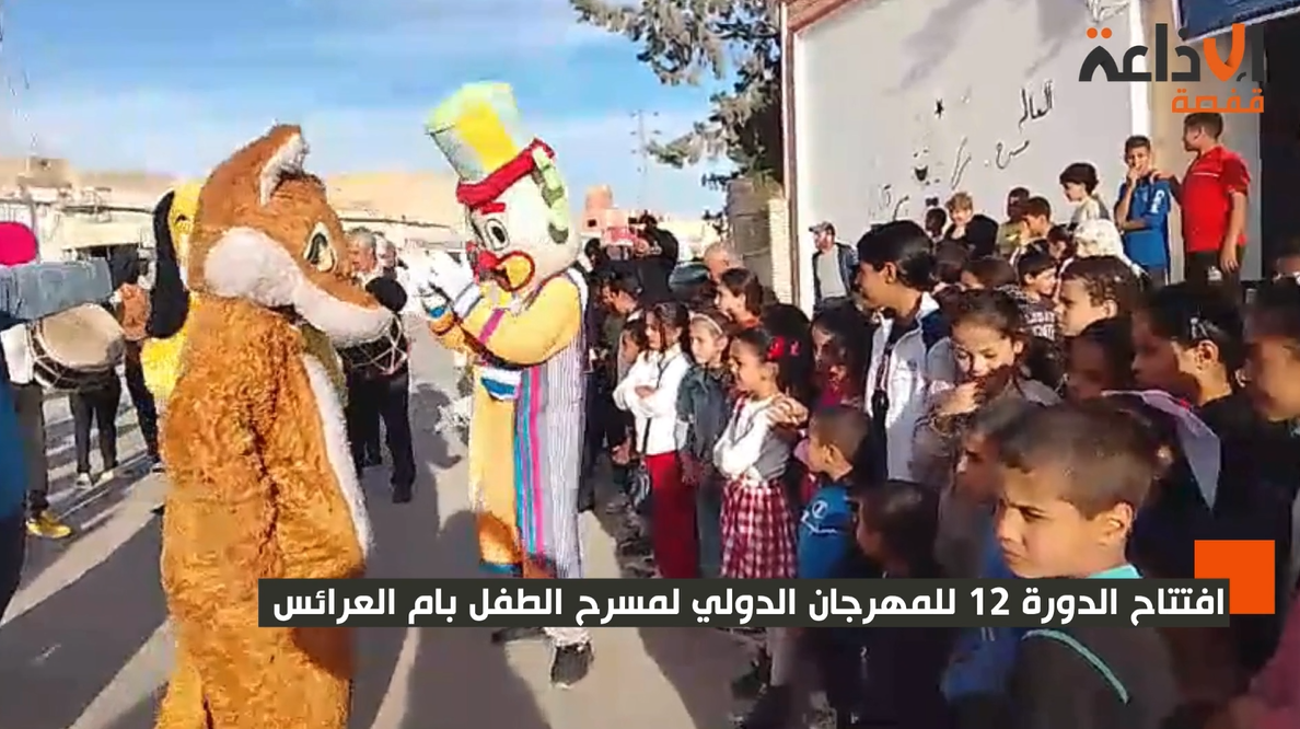 قفصة: افتتاح الدورة 12 للمهرجان الدولي لمسرح الطفل بام العرائس 