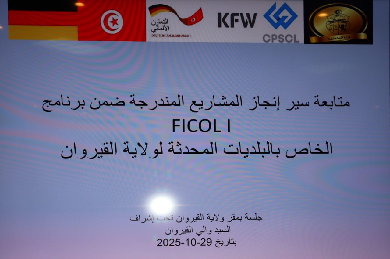 متابعة سير المشاريع المدرجة ضمن برنامج FICOL I