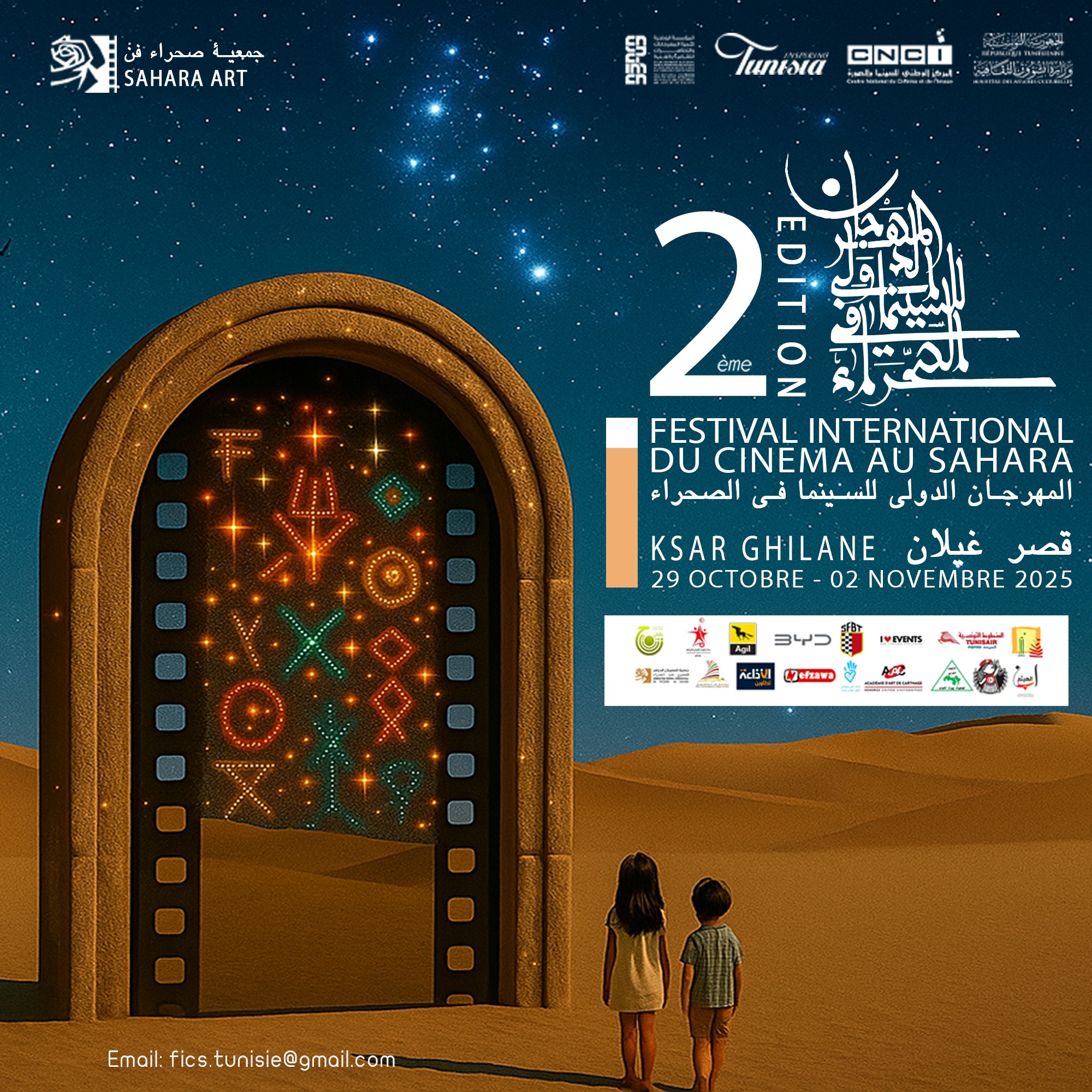 قبلي: افتتاح الدورة الثانية من المهرجان الدولي للسينما في الصحراء