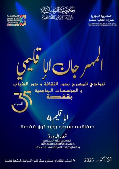 قفصة: الدورة 35 للمهرجان الإقليمي للمسرح بدور الثقافة ودور الشباب والمؤسسات الجامعية يوم 31 اكتوبر الجاري