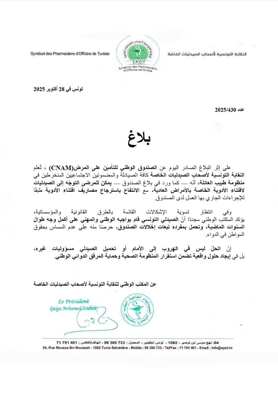 دعوة المنخرطين في منظومة طبيب العائلة إلى اقتناء الأدوية الخاصّة بالأمراض العادية من الصّيدليات