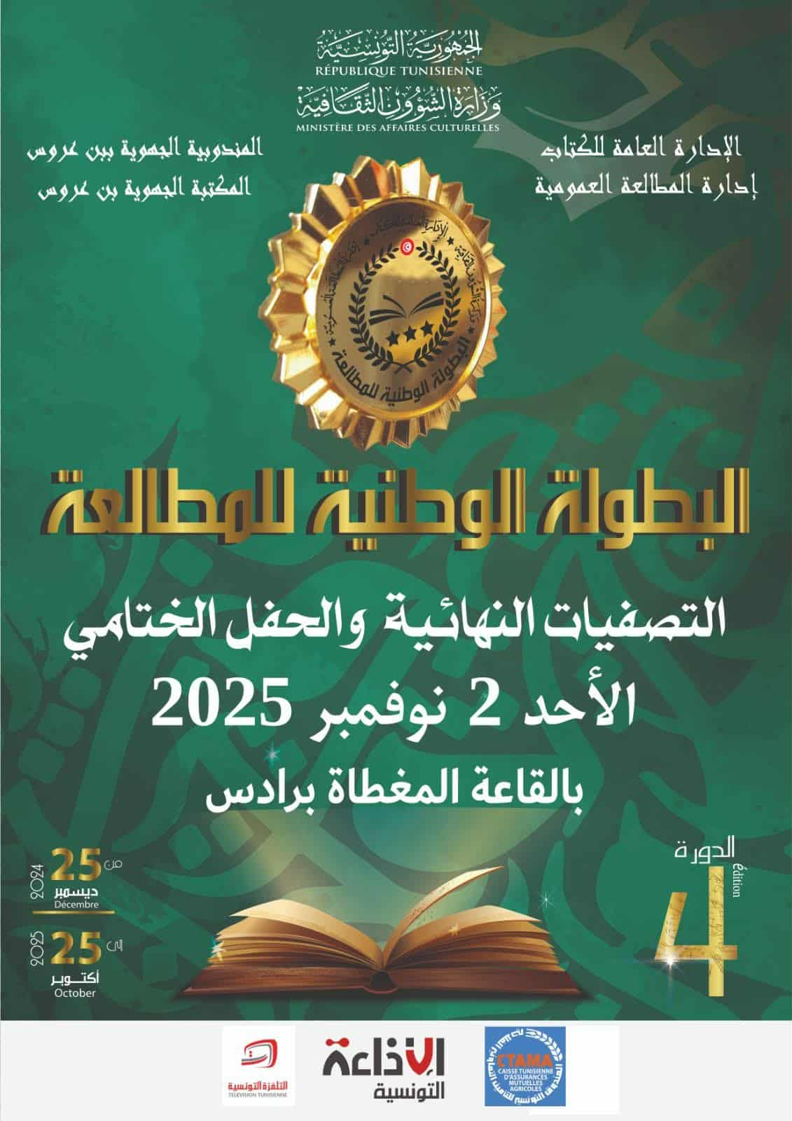 تونس تحتفي بالقرّاء في الدورة الرابعة للبطولة الوطنية للمطالعة