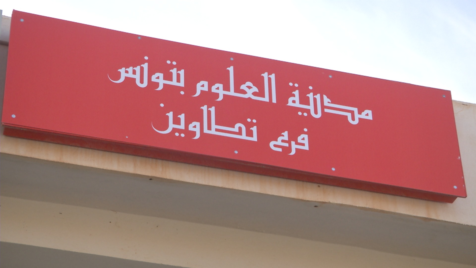 فرع تطاوين لمدينة العلوم