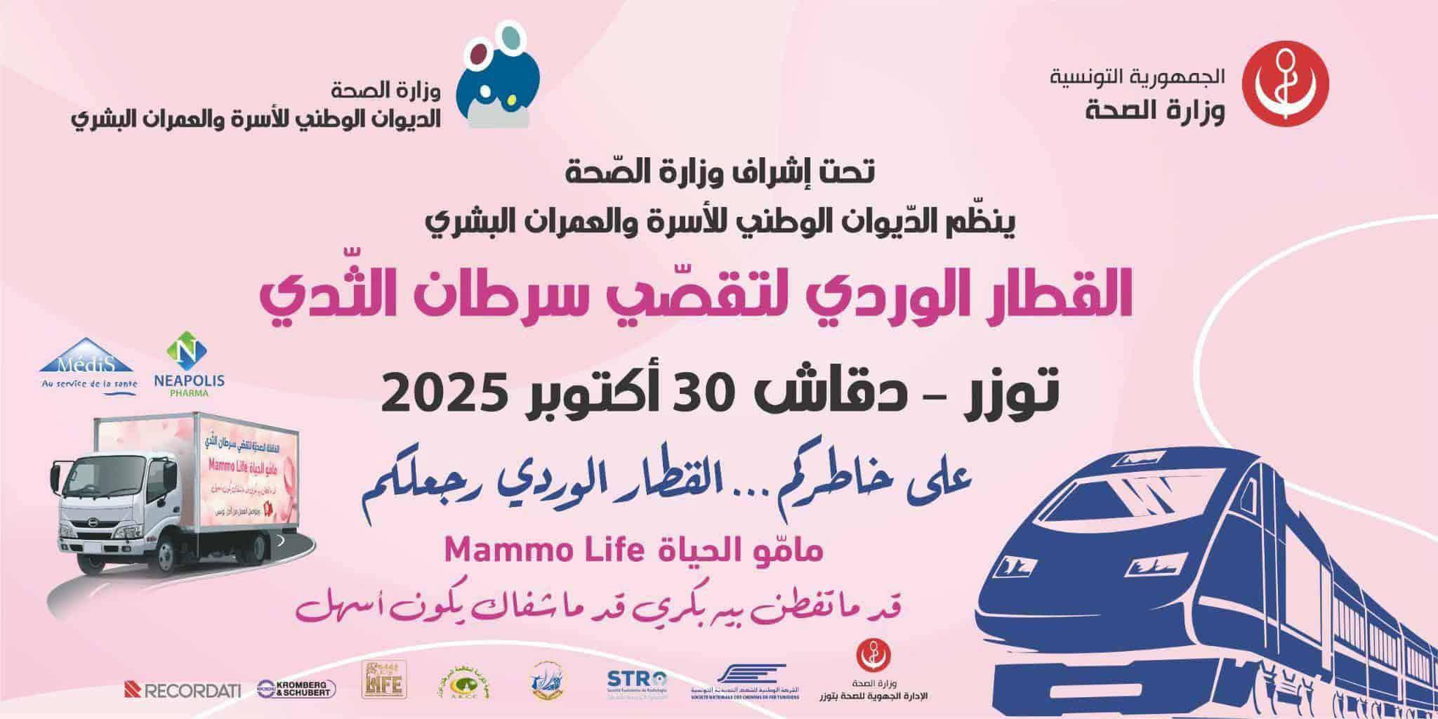 توزر: القطار الوردي لتقصي سرطان الثدي يقدم خدماته بمدينتي توزر ودقاش