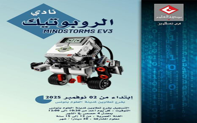 انطلاق نادي الروبوتيك يوم الاحد 2 نوفمبر 2025 بفرع تطاوين لمدينة العلوم بتونس