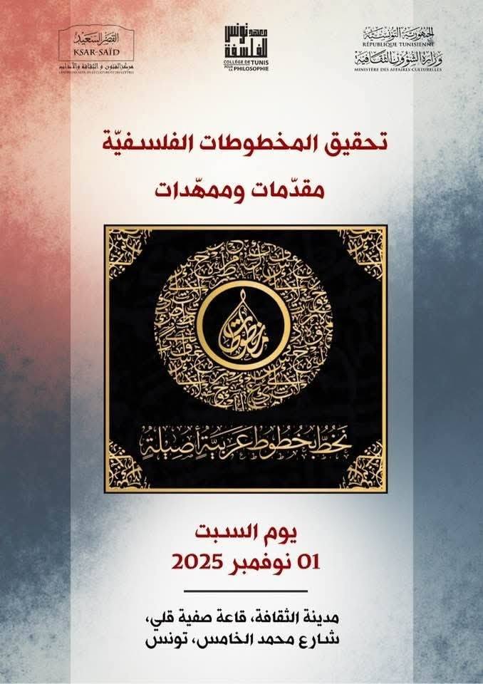 معهد تونس للفلسفة ينظم ندوة حول تحقيق المخطوطات الفلسفية