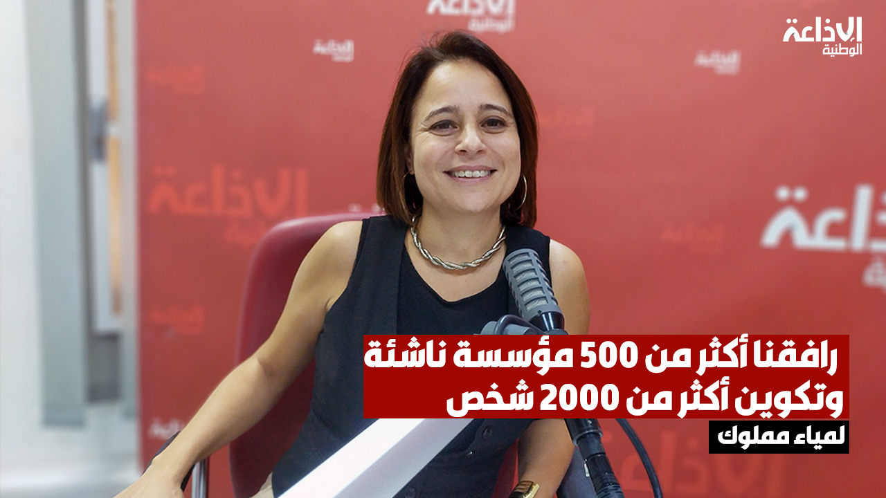 مديرة مركز الابتكار الرقمي: رافقنا أكثر من 500 مؤسسة ناشئة وتكوين أكثر من 2000 شخص