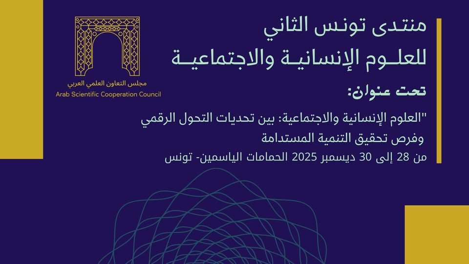 ديسمبر المقبل: الحمامات تحتضن منتدى تونس للعلوم الإنسانية والاجتماعية