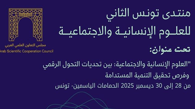 منتدى تونس للعلوم الانسانية والاجتماعية من 27 الى 30 ديسمبر 2025 بالحمامات