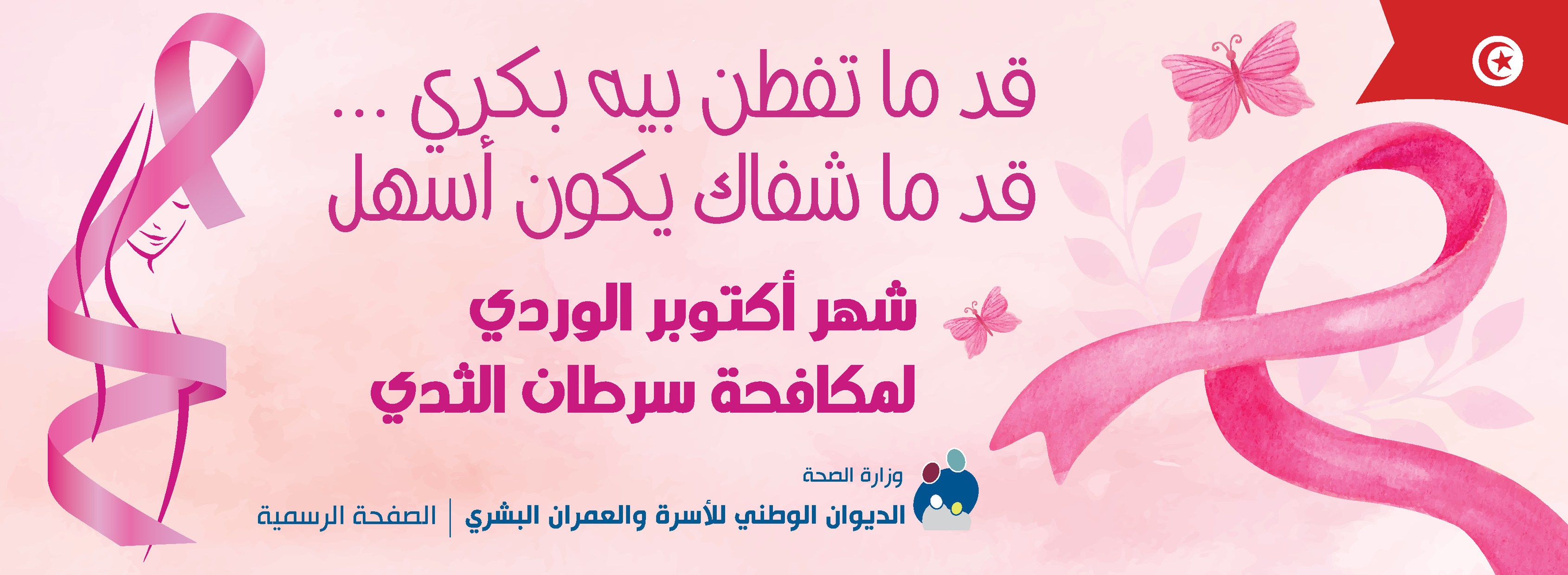 Octobre Rose : la lutte contre le cancer du sein se poursuit en Tunisie