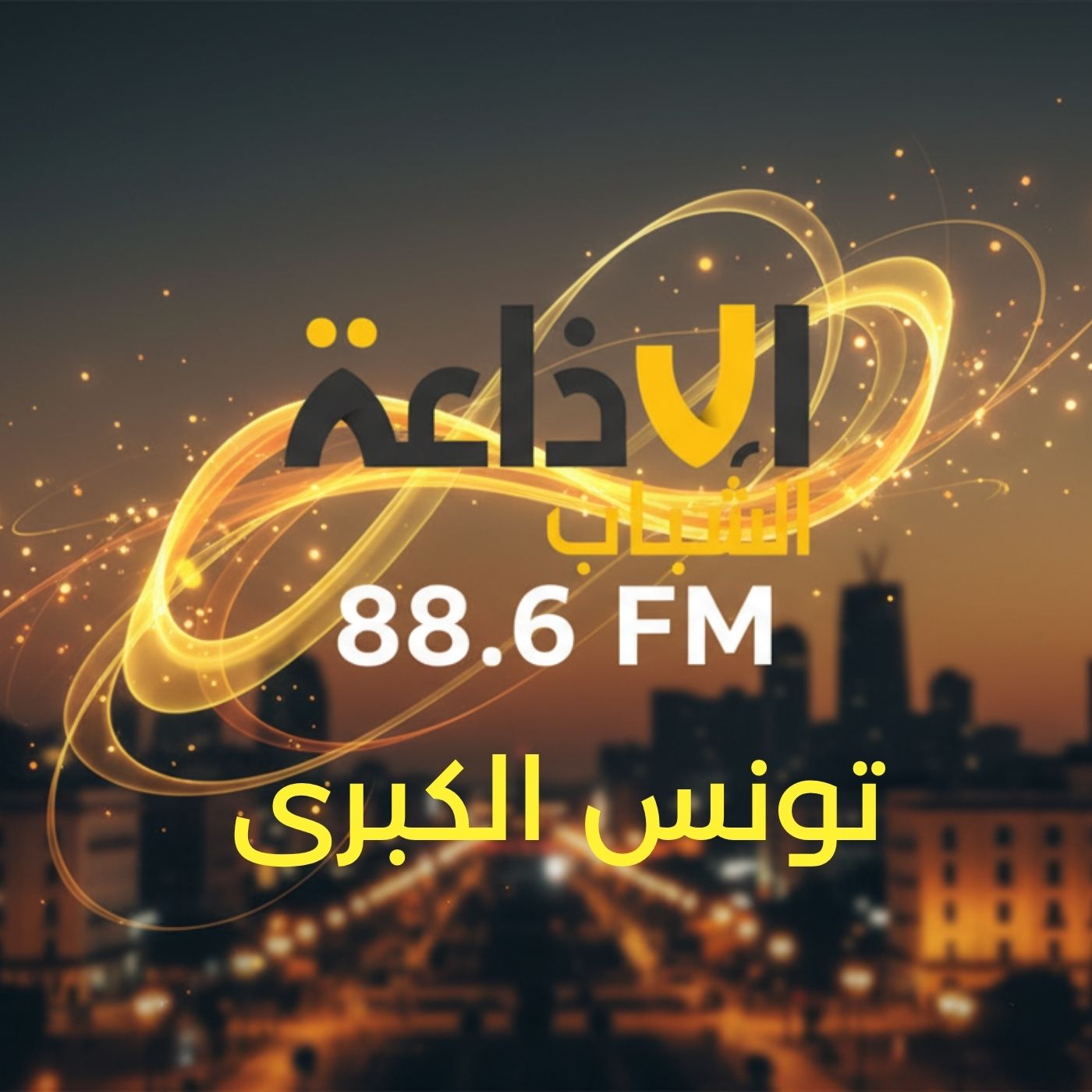 عودة الذبذبات الأصلية لإذاعة الشباب 88.6 FM إلى تونس الكبرى