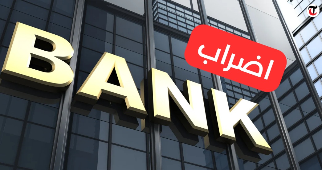 المجلس البنكي والمالي يعتبر أن الدعوة إلى الإضراب القطاعي يومي 3 و 4 نوفمبر 2025 غير مبررة وغير مقبولة