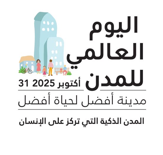اليوم العالمي للمدن 2025:  لقاء تحت شعار "العيش في المدينة، والعمل من أجلها"