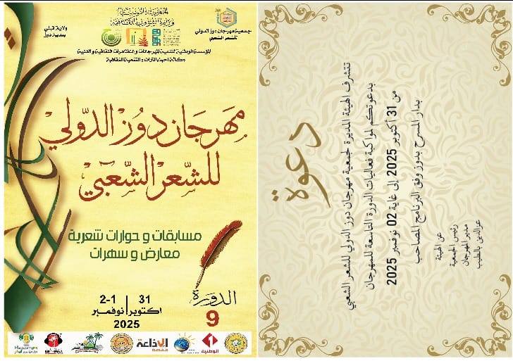 الدورة التاسعة من مهرجان دوز الدولي للشعر الشعبي  من 31 أكتوبر إلى 02 نوفمبر 2025