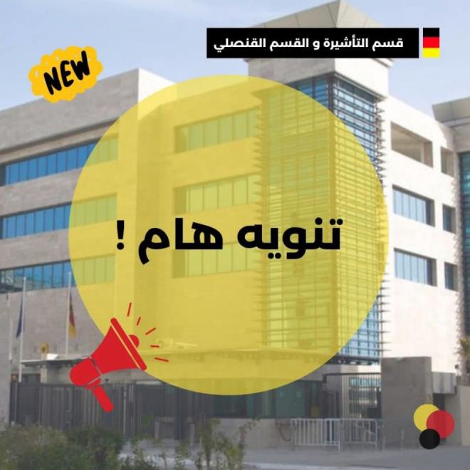 السفارة الاللمانية في تونس تعتمد نظاما جديدا للتواصل مع العموم في ما يتعلق بملف التأشيرات والشؤون القنصلية