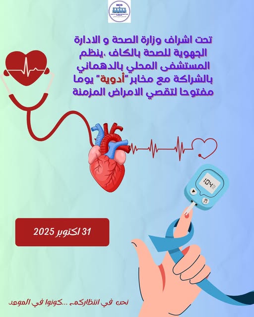 الدهماني من ولاية الكاف : يوم مفتوح لتقصي الامراض المزمنة
